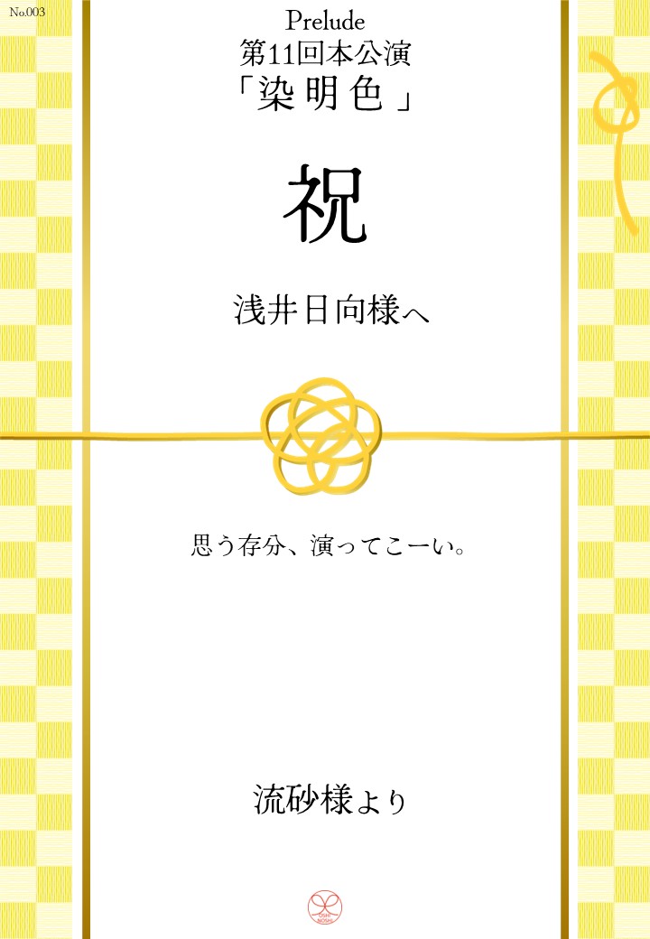 Prelude 第11回本公演「染明色」応援のし