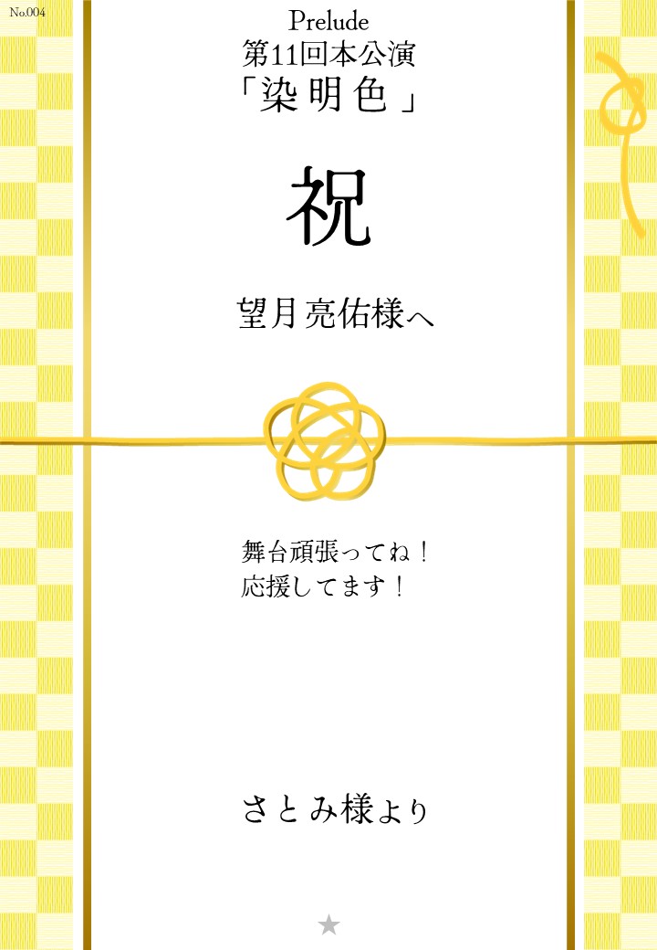 Prelude 第11回本公演「染明色」応援のし