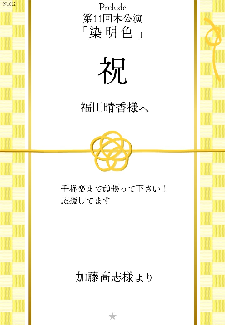 Prelude 第11回本公演「染明色」応援のし