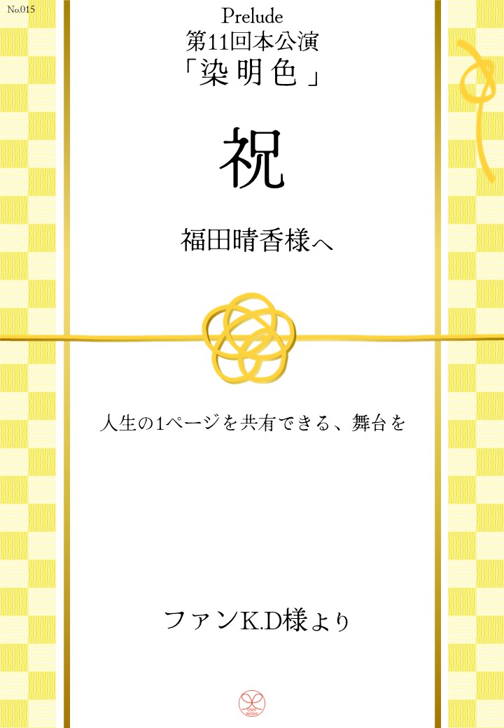 Prelude 第11回本公演「染明色」応援のし