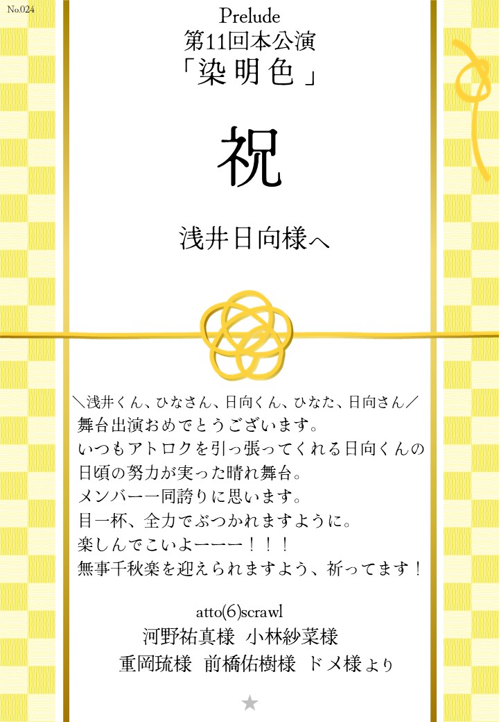 Prelude 第11回本公演「染明色」応援のし