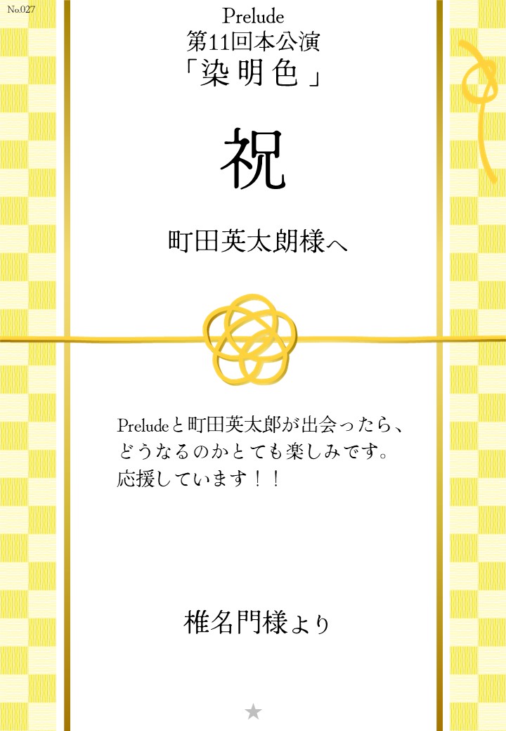 Prelude 第11回本公演「染明色」応援のし
