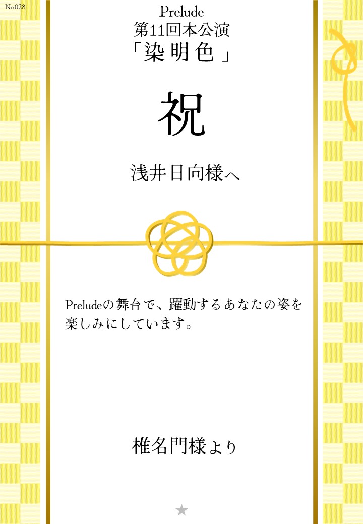 Prelude 第11回本公演「染明色」応援のし