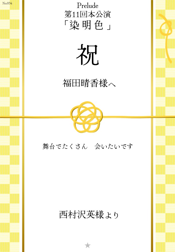 Prelude 第11回本公演「染明色」応援のし