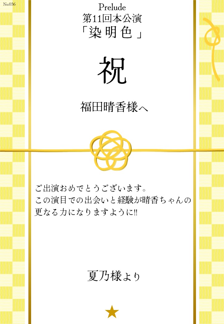 Prelude 第11回本公演「染明色」応援のし