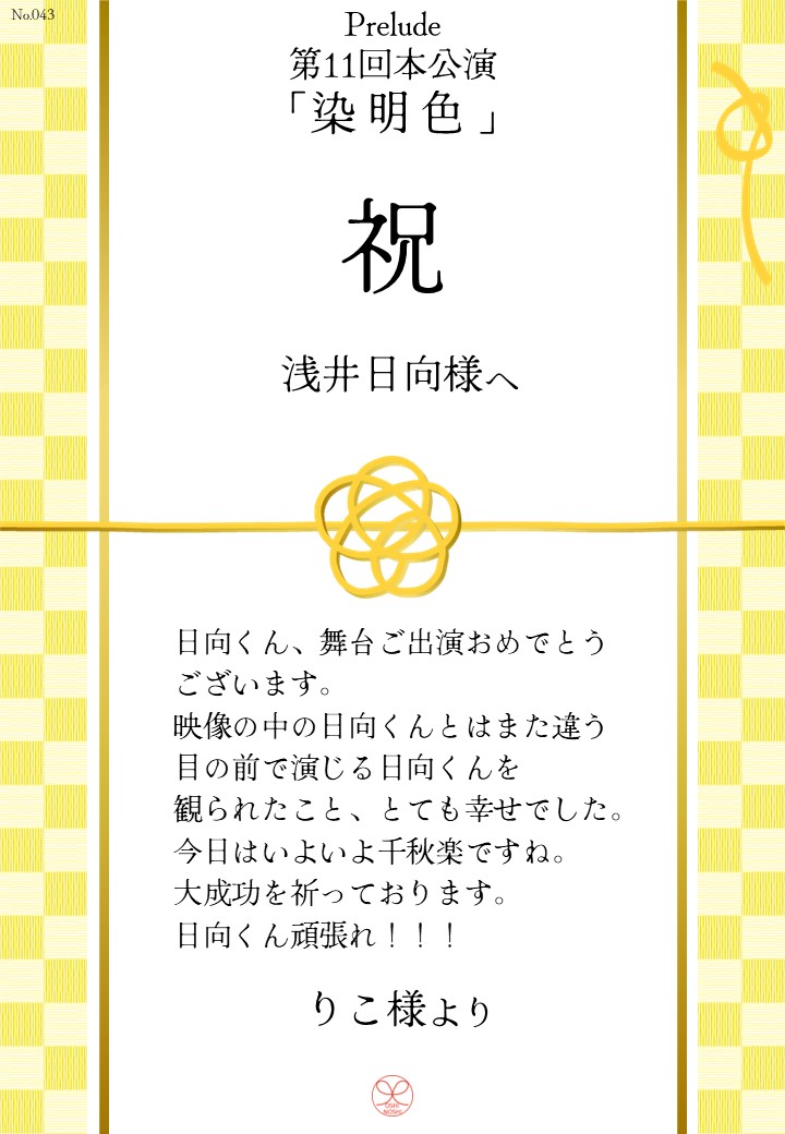 Prelude 第11回本公演「染明色」応援のし