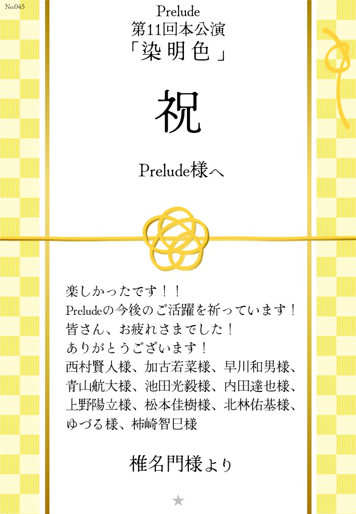 Prelude 第11回本公演「染明色」応援のし