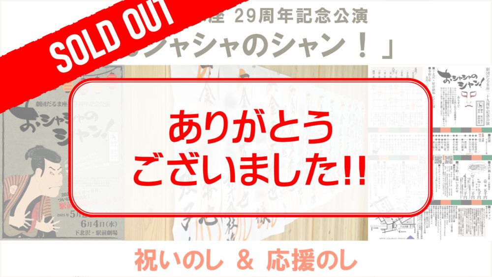 劇団だるま座29周年記念公演「おシャシャのシャン！」おしのし