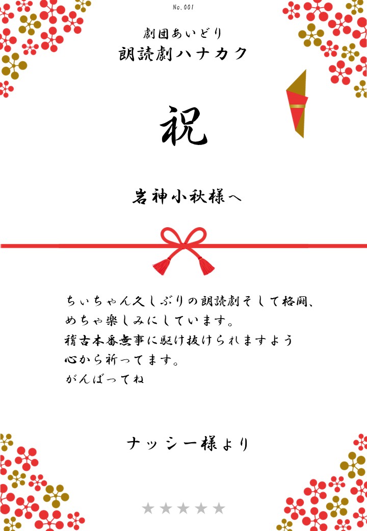 劇団あいどり朗読劇ハナカク応援のし