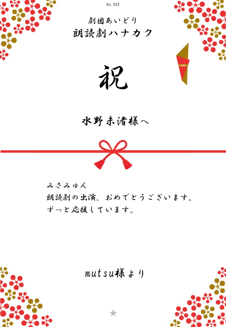 劇団あいどり朗読劇ハナカク応援のし
