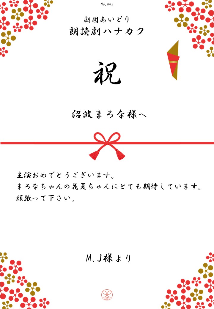 劇団あいどり朗読劇ハナカク応援のし