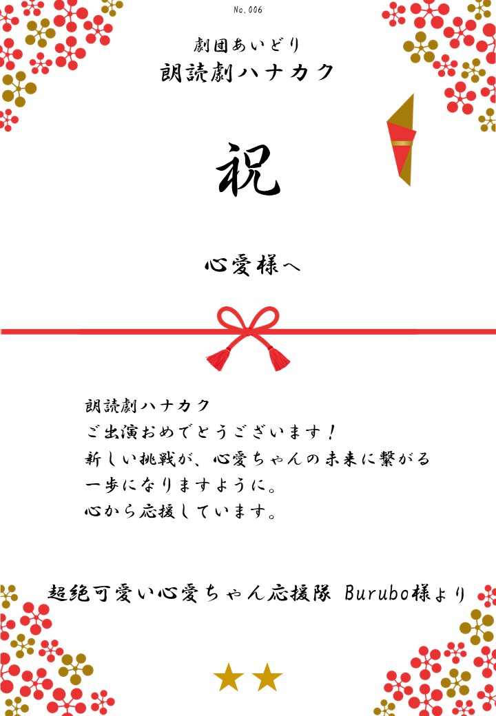 劇団あいどり朗読劇ハナカク応援のし