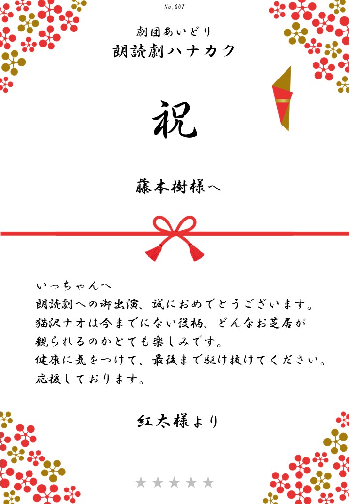 劇団あいどり朗読劇ハナカク応援のし