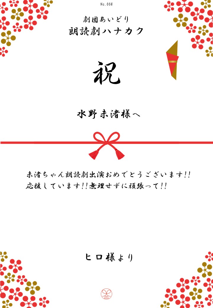 劇団あいどり朗読劇ハナカク応援のし