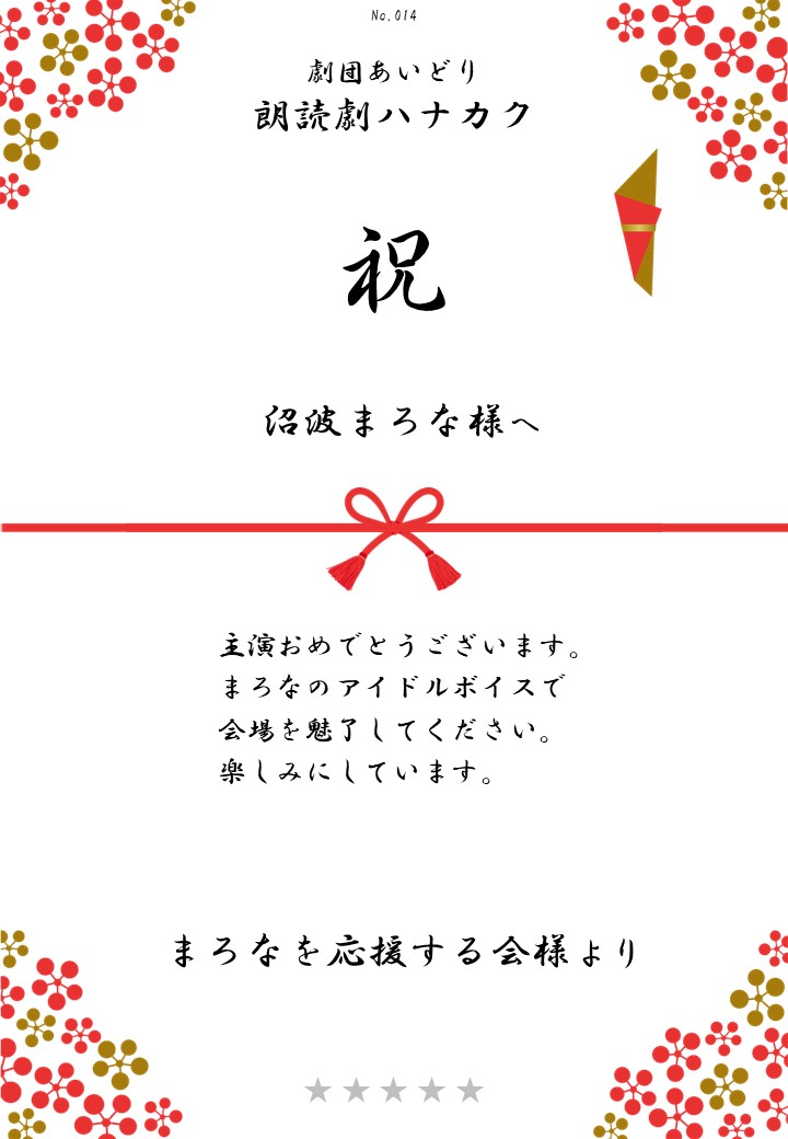 劇団あいどり朗読劇ハナカク応援のし