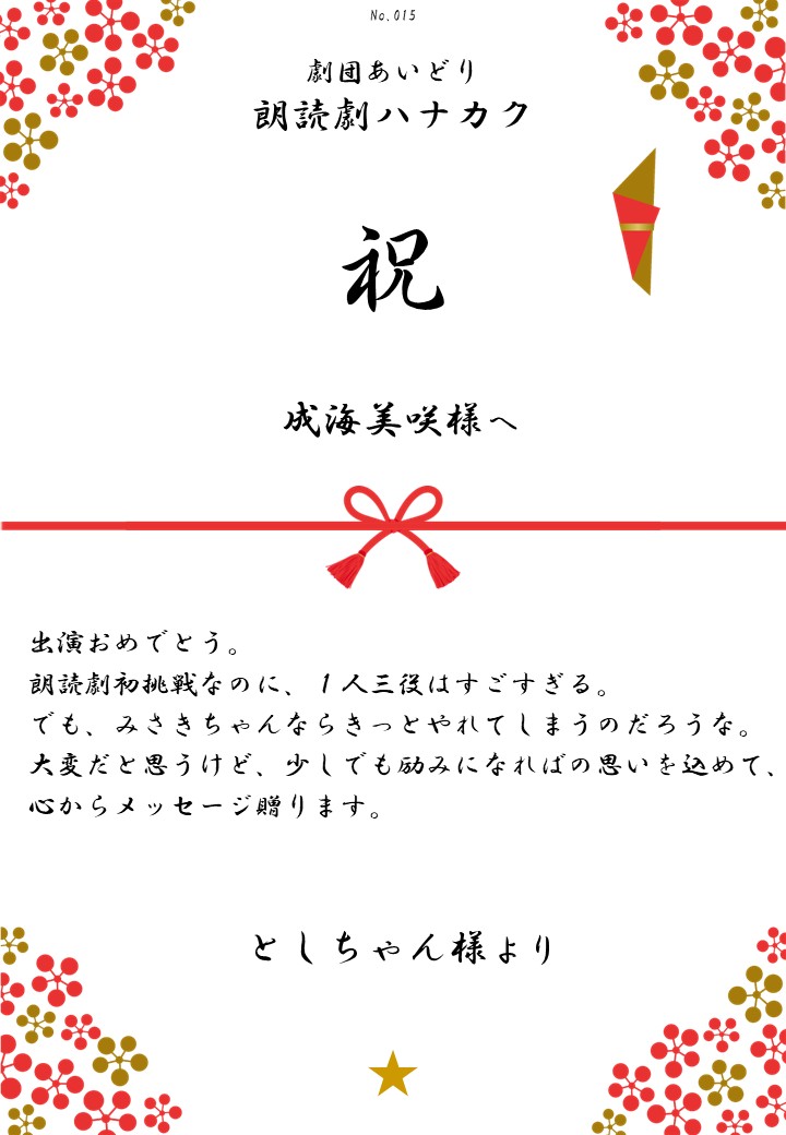 劇団あいどり朗読劇ハナカク応援のし