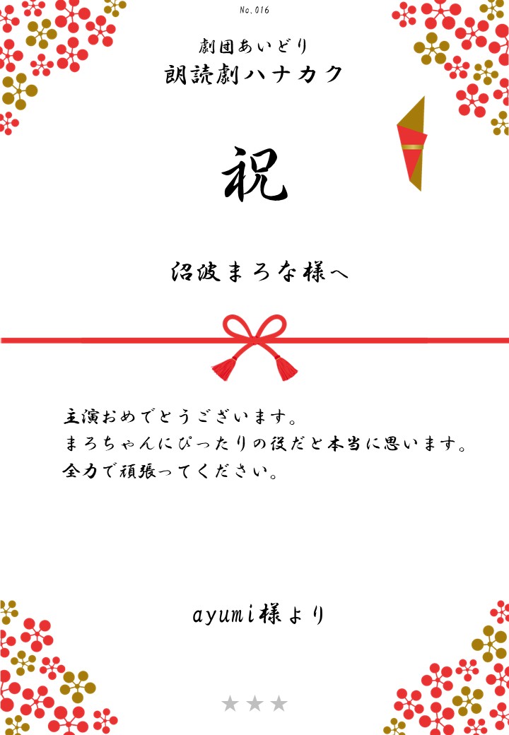 劇団あいどり朗読劇ハナカク応援のし