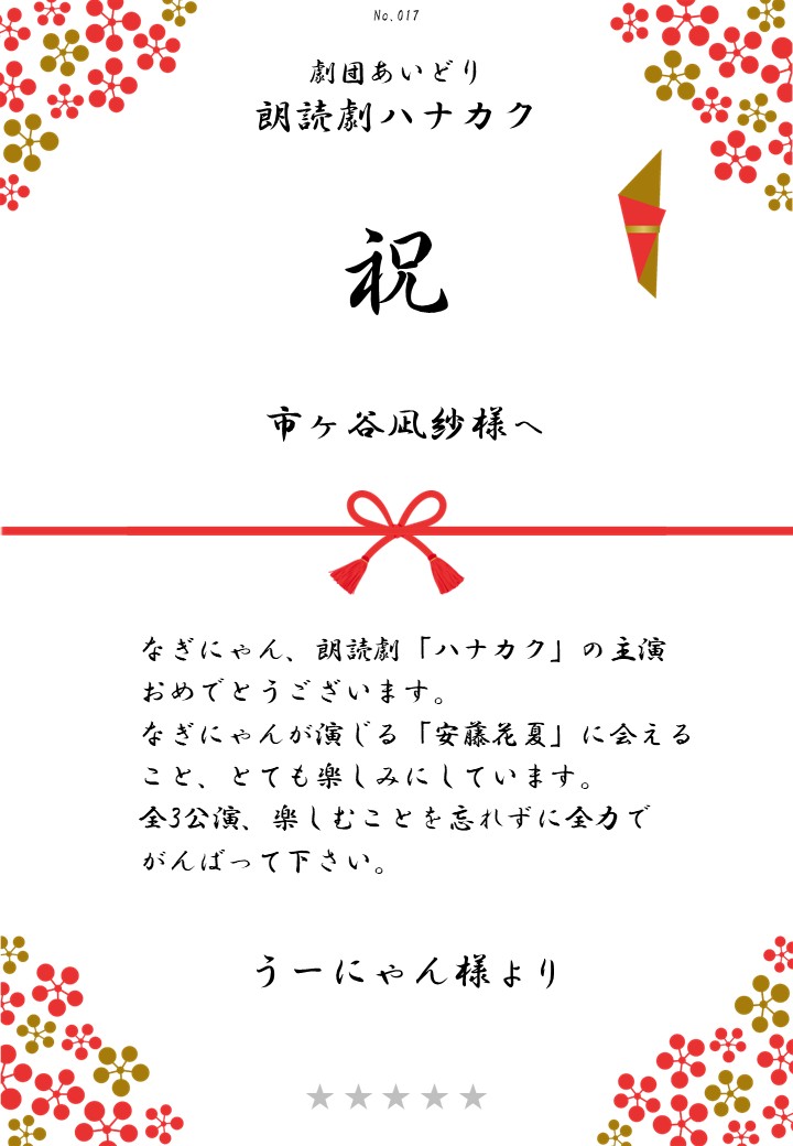 劇団あいどり朗読劇ハナカク応援のし