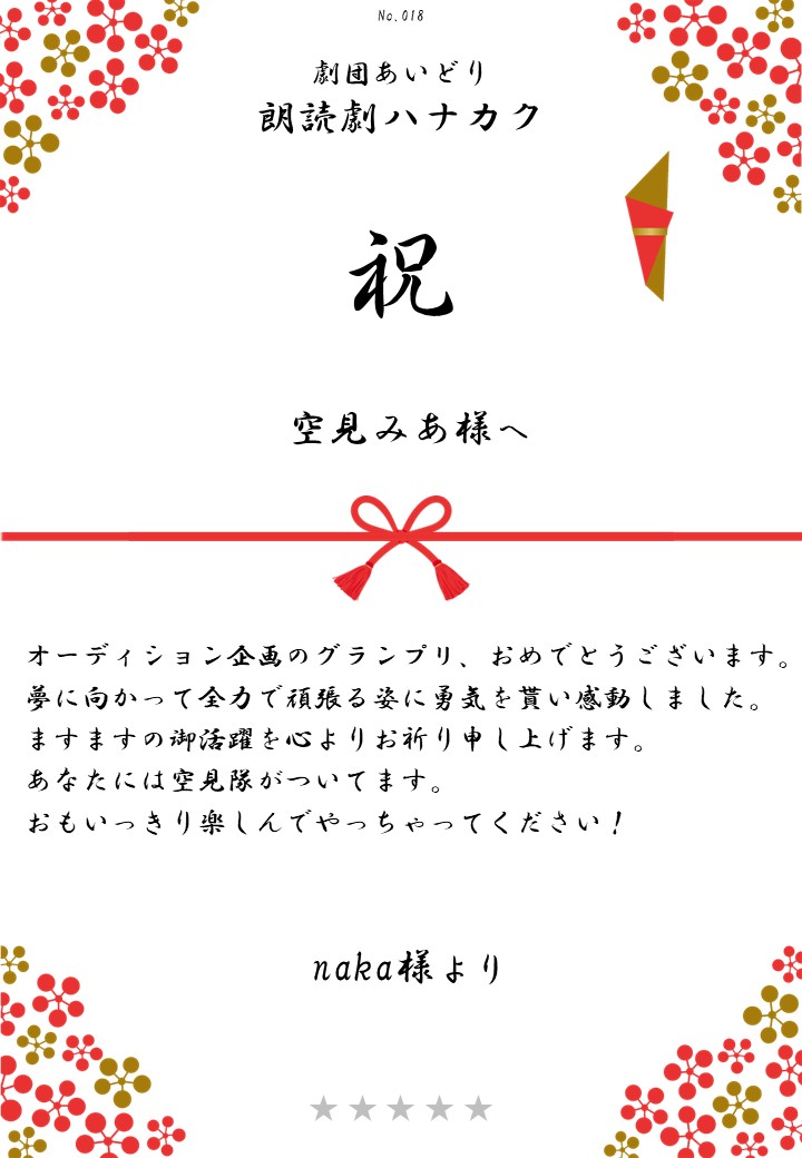 劇団あいどり朗読劇ハナカク応援のし