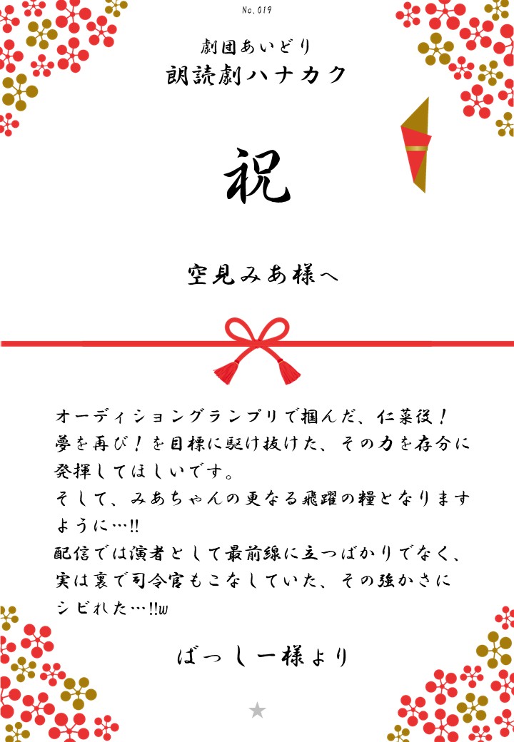劇団あいどり朗読劇ハナカク応援のし