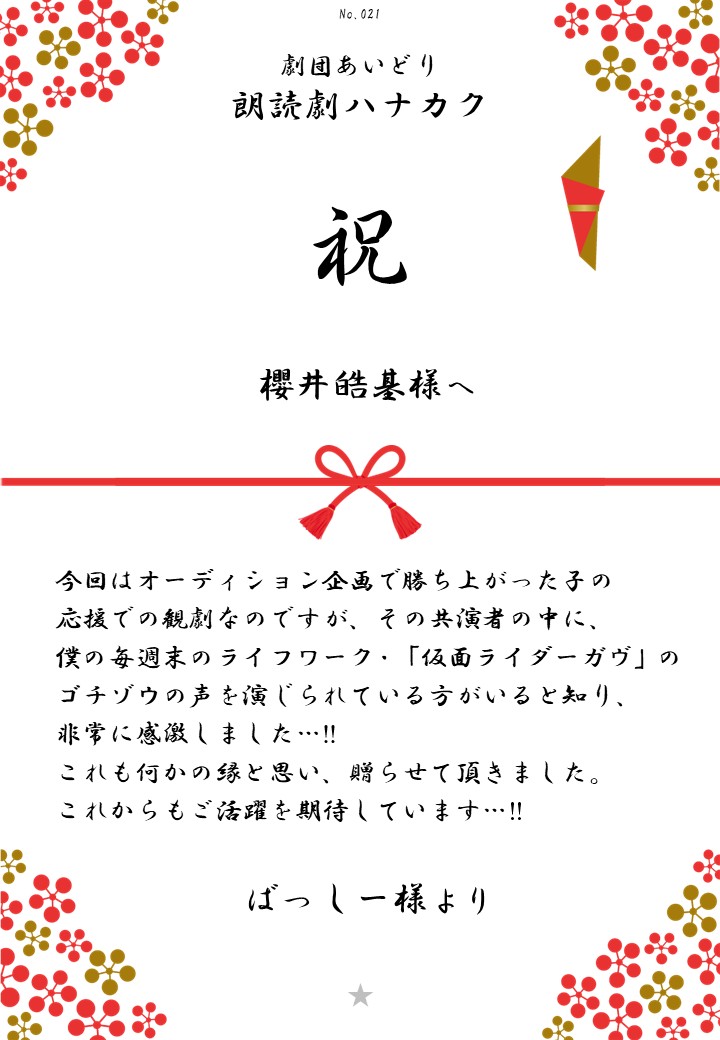 劇団あいどり朗読劇ハナカク応援のし
