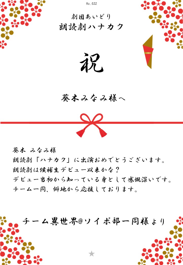劇団あいどり朗読劇ハナカク応援のし