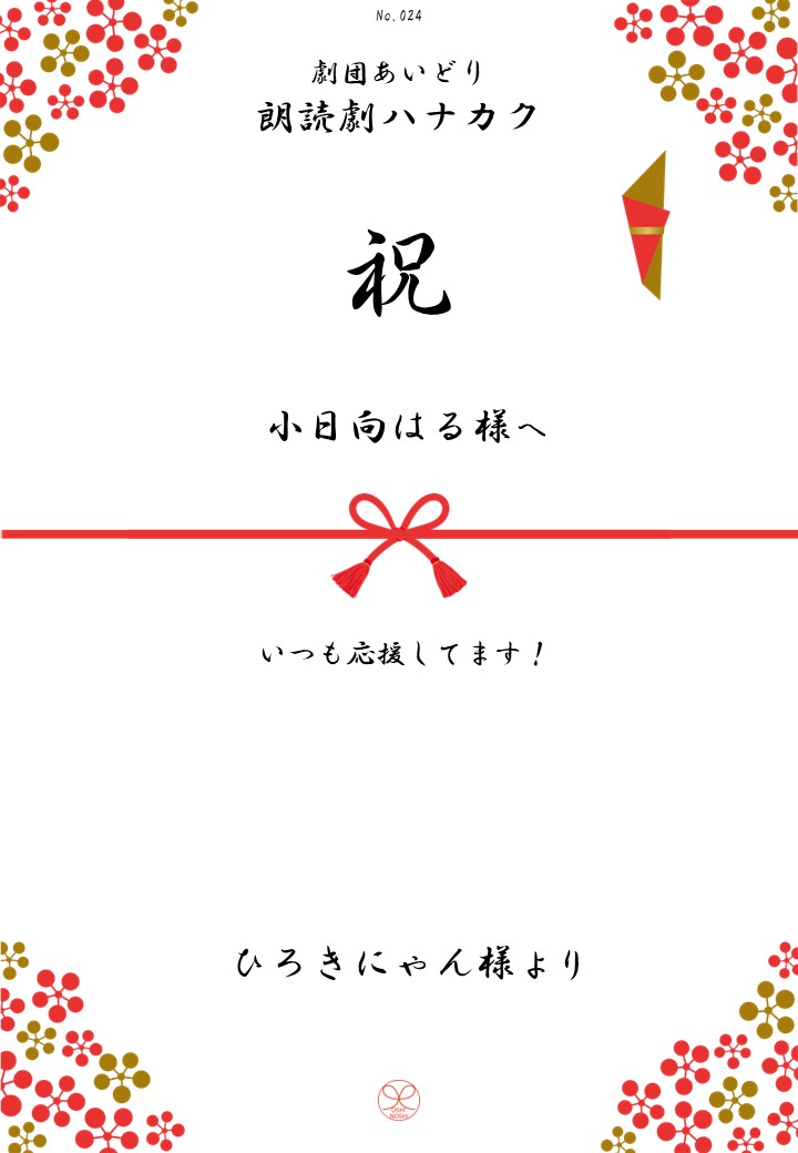 劇団あいどり朗読劇ハナカク応援のし
