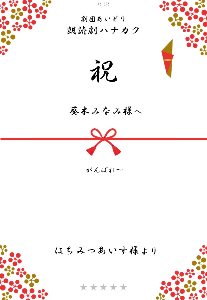 劇団あいどり朗読劇ハナカク応援のし