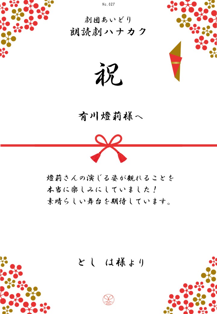 劇団あいどり朗読劇ハナカク応援のし