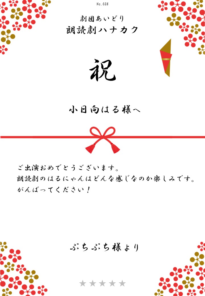 劇団あいどり朗読劇ハナカク応援のし