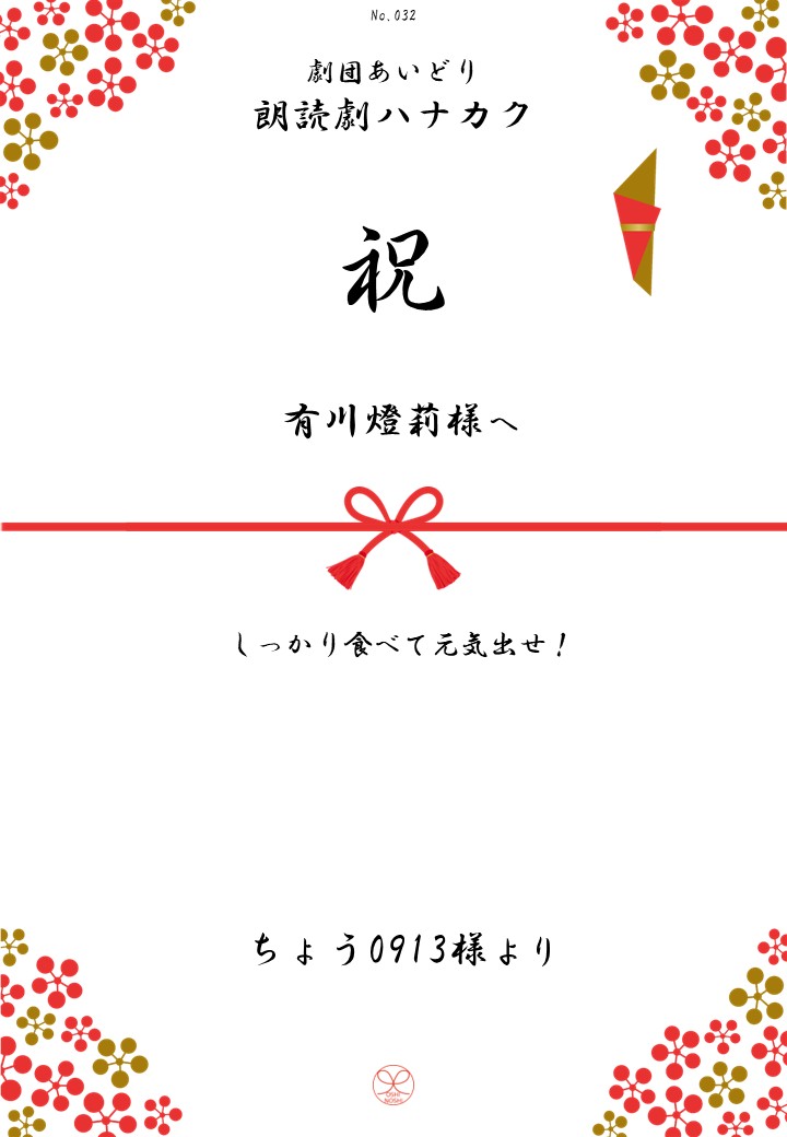 劇団あいどり朗読劇ハナカク応援のし