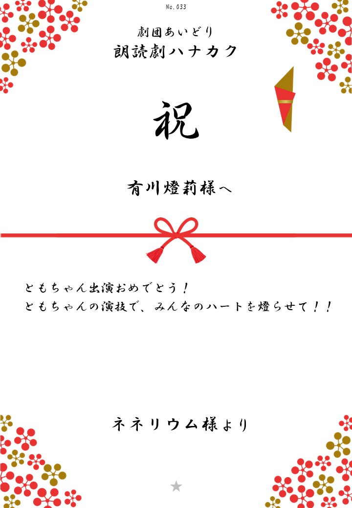 劇団あいどり朗読劇ハナカク応援のし