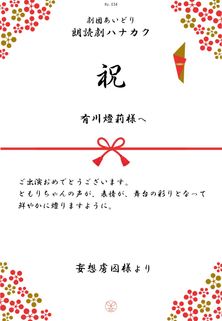 劇団あいどり朗読劇ハナカク応援のし