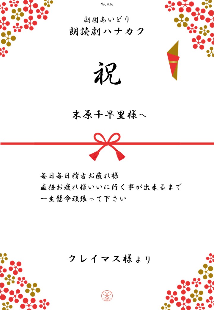 劇団あいどり朗読劇ハナカク応援のし