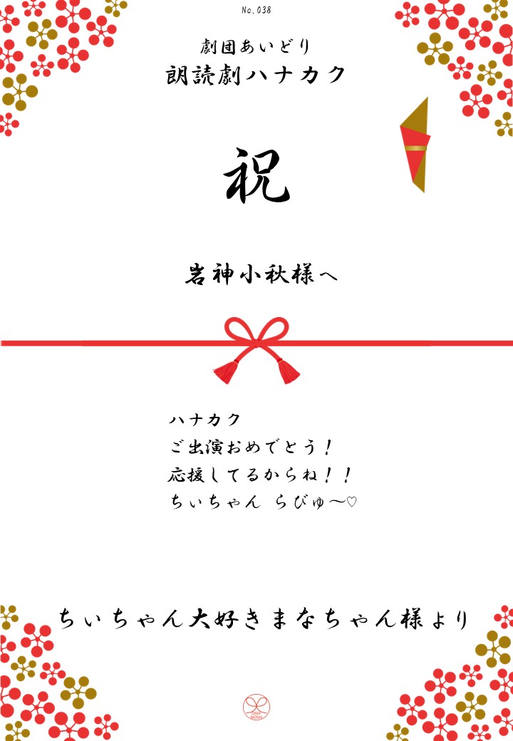 劇団あいどり朗読劇ハナカク応援のし