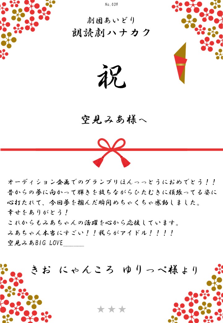 劇団あいどり朗読劇ハナカク応援のし