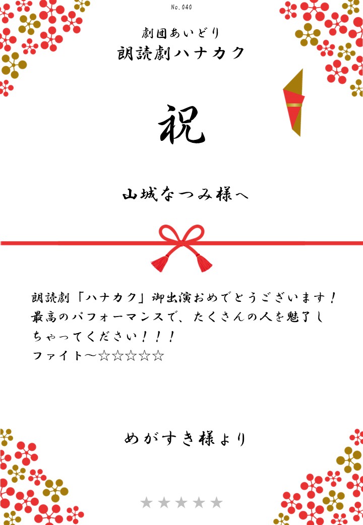劇団あいどり朗読劇ハナカク応援のし