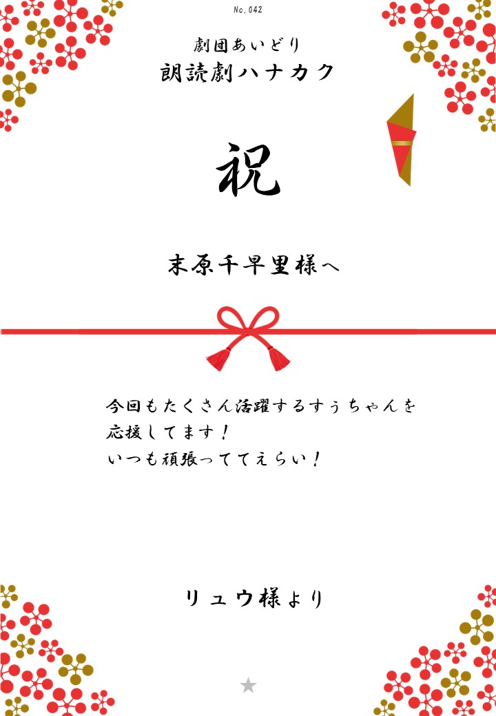 劇団あいどり朗読劇ハナカク応援のし