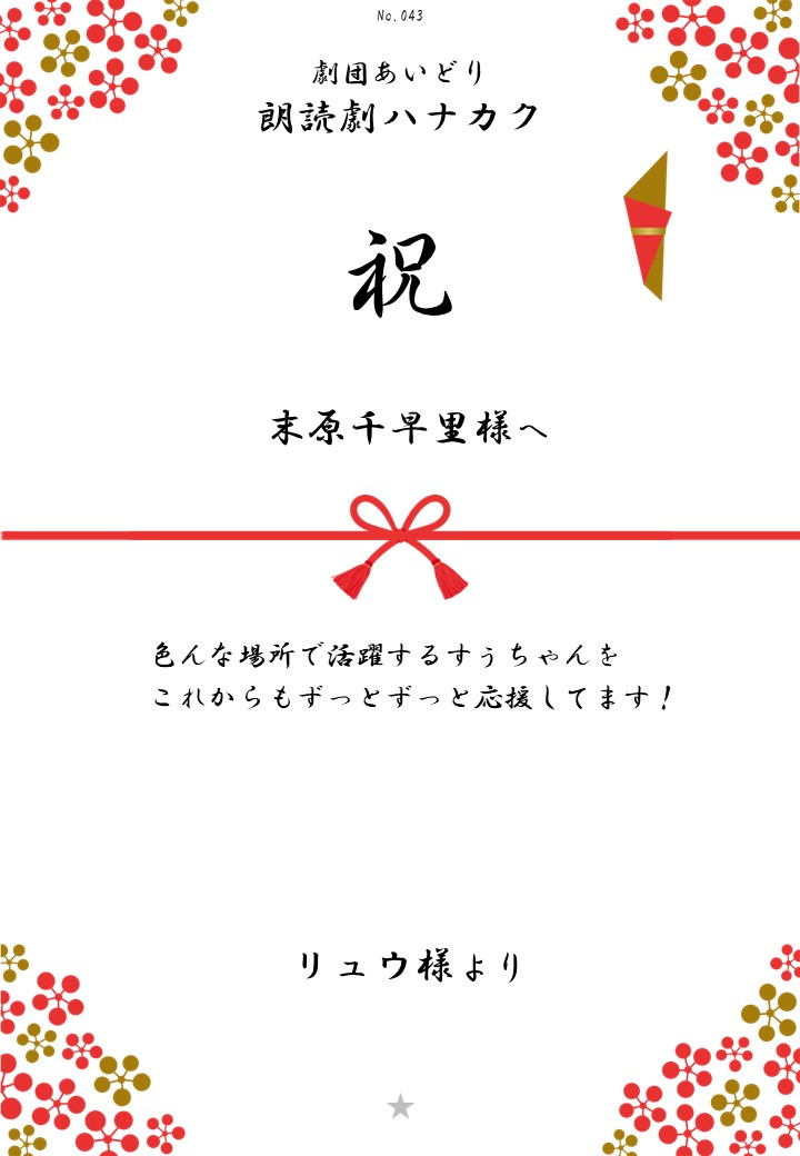 劇団あいどり朗読劇ハナカク応援のし