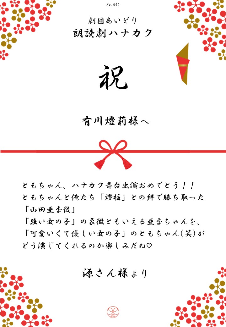 劇団あいどり朗読劇ハナカク応援のし