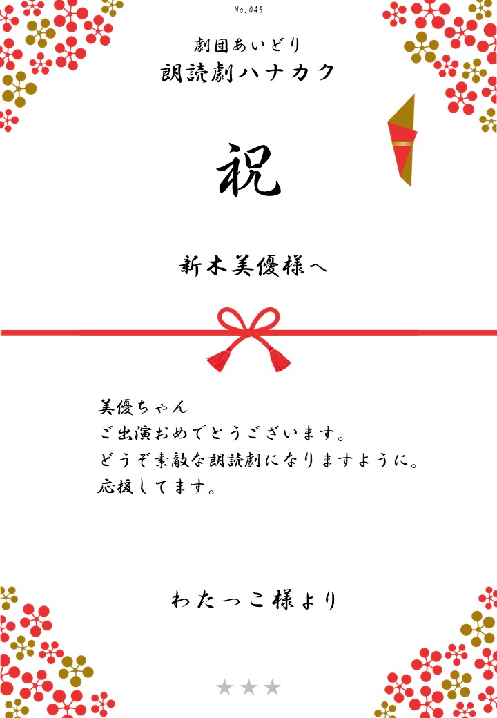 劇団あいどり朗読劇ハナカク応援のし