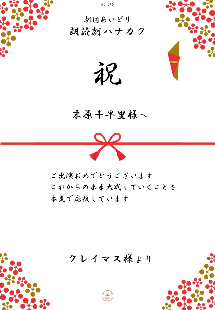 劇団あいどり朗読劇ハナカク応援のし