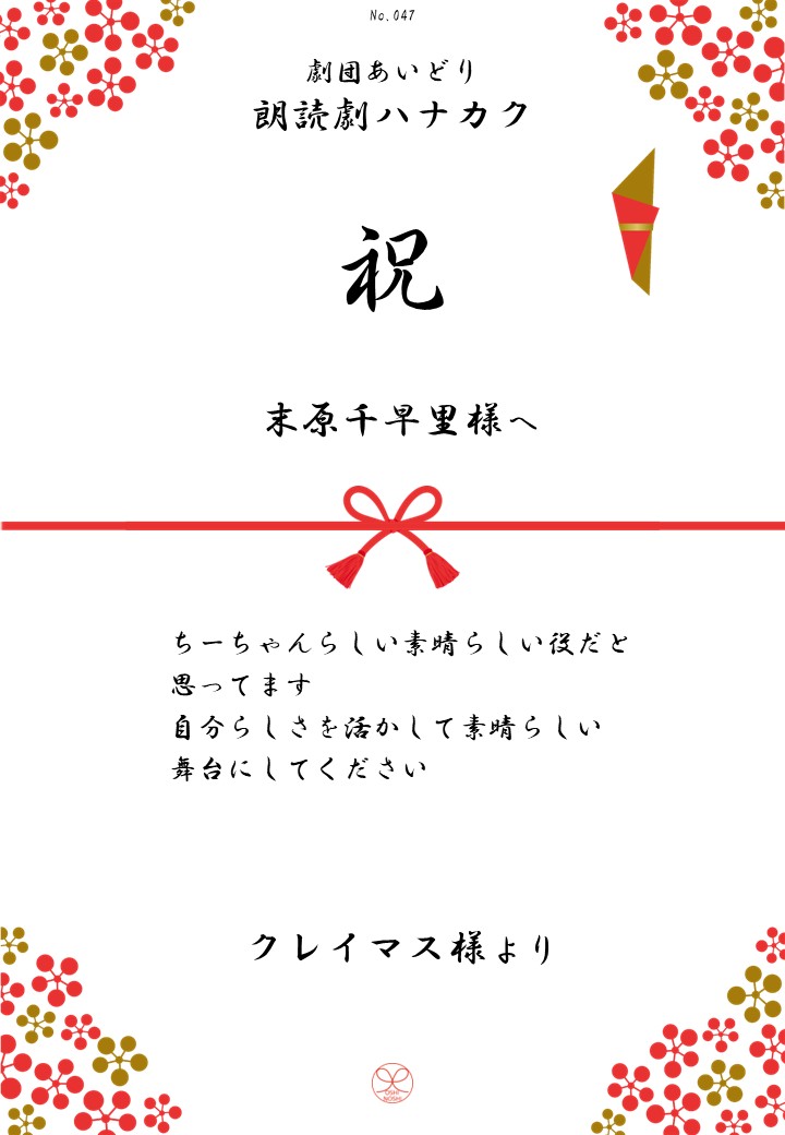 劇団あいどり朗読劇ハナカク応援のし