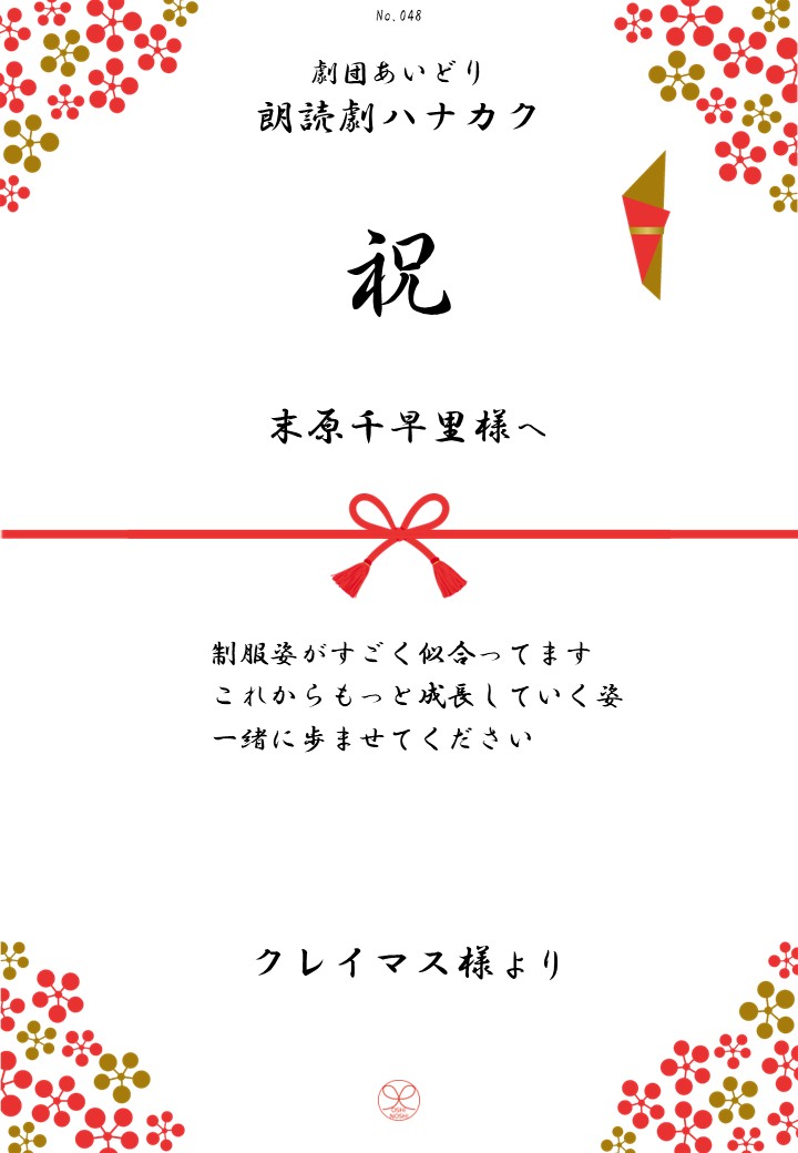 劇団あいどり朗読劇ハナカク応援のし