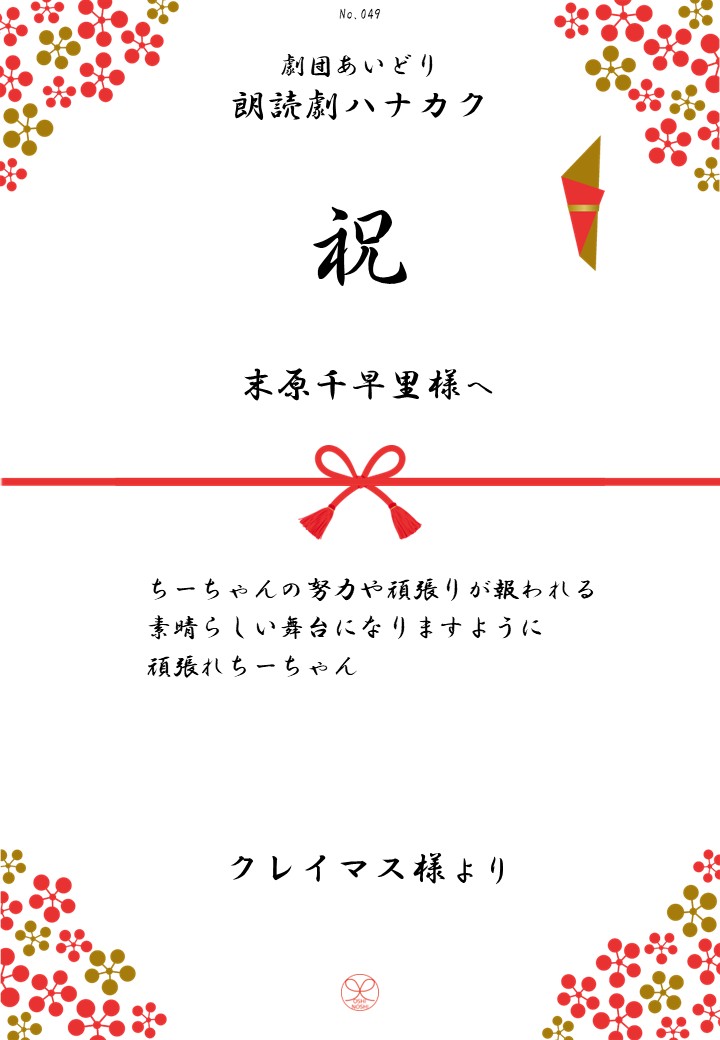 劇団あいどり朗読劇ハナカク応援のし