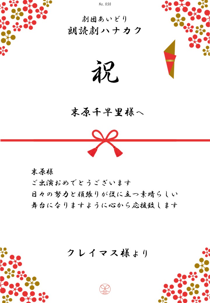 劇団あいどり朗読劇ハナカク応援のし