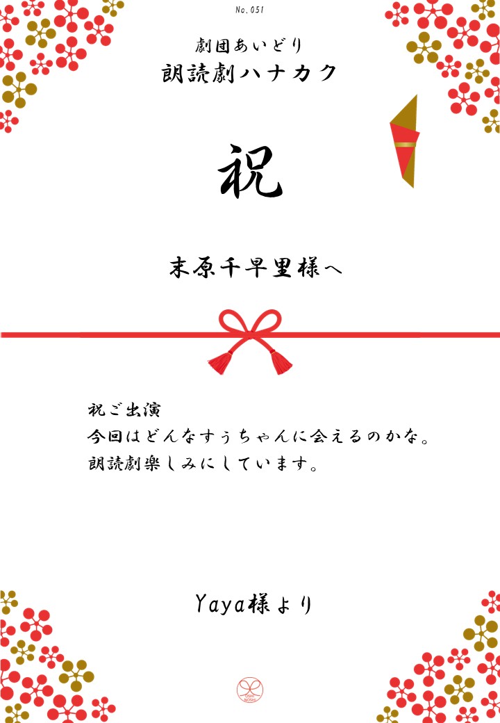 劇団あいどり朗読劇ハナカク応援のし
