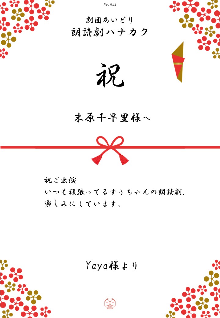 劇団あいどり朗読劇ハナカク応援のし