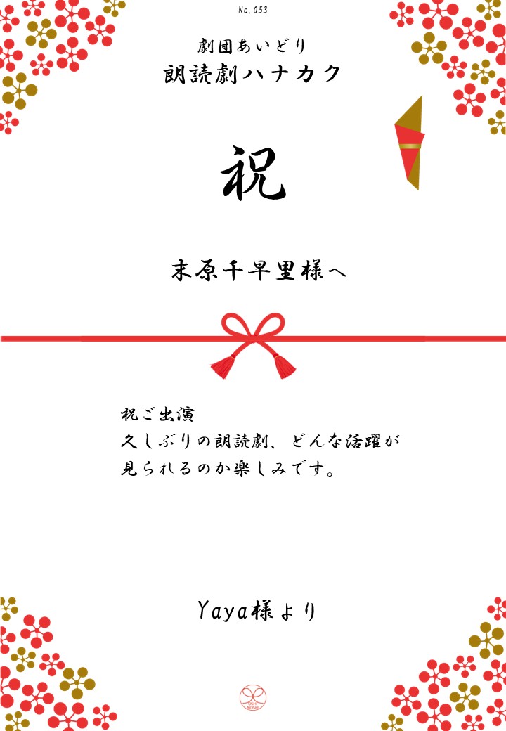 劇団あいどり朗読劇ハナカク応援のし