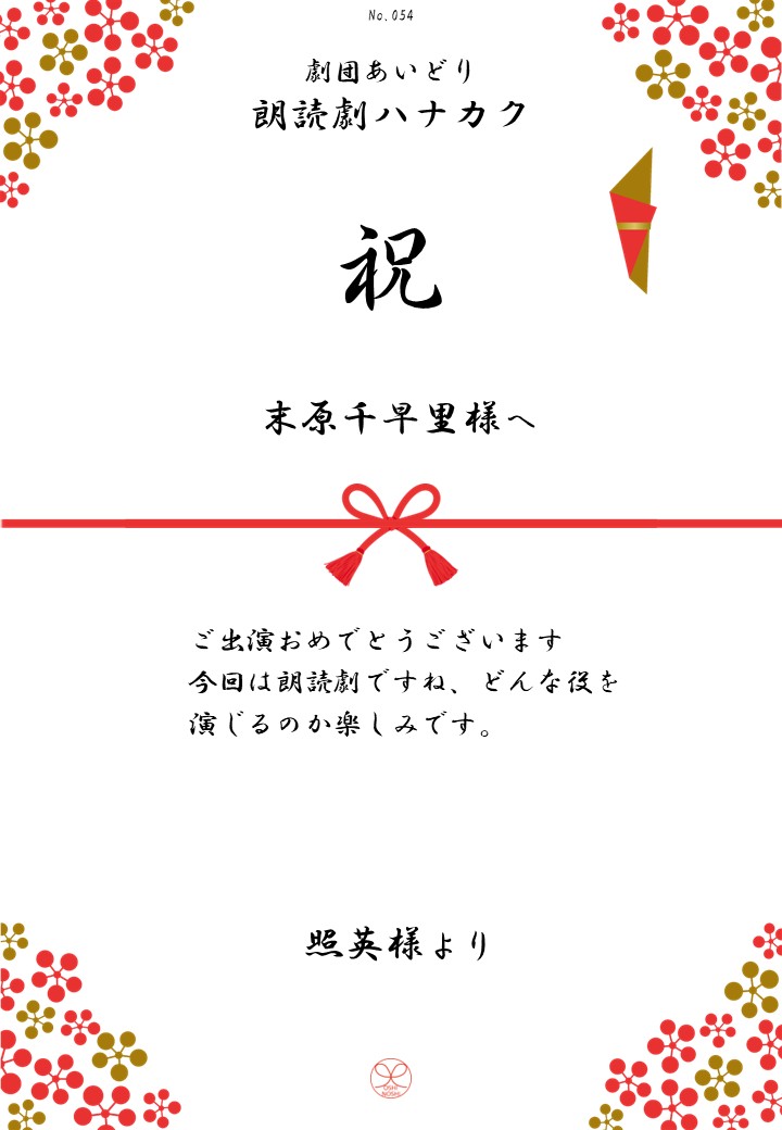 劇団あいどり朗読劇ハナカク応援のし